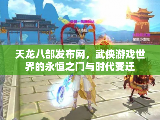 天龙八部发布网，武侠游戏世界的永恒之门与时代变迁