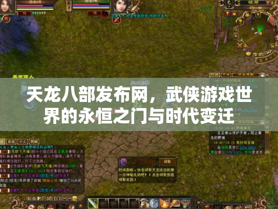 天龙八部发布网，武侠游戏世界的永恒之门与时代变迁