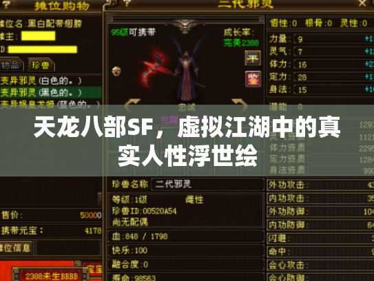 天龙八部SF，虚拟江湖中的真实人性浮世绘