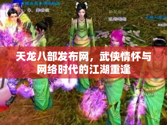 天龙八部发布网，武侠情怀与网络时代的江湖重逢