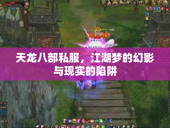 天龙八部私服，江湖梦的幻影与现实的陷阱