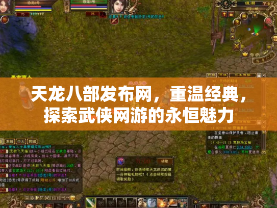天龙八部发布网，重温经典，探索武侠网游的永恒魅力
