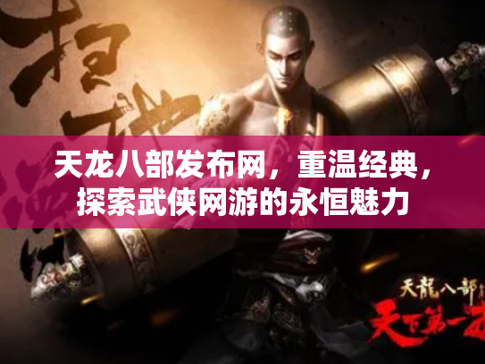 天龙八部发布网，重温经典，探索武侠网游的永恒魅力