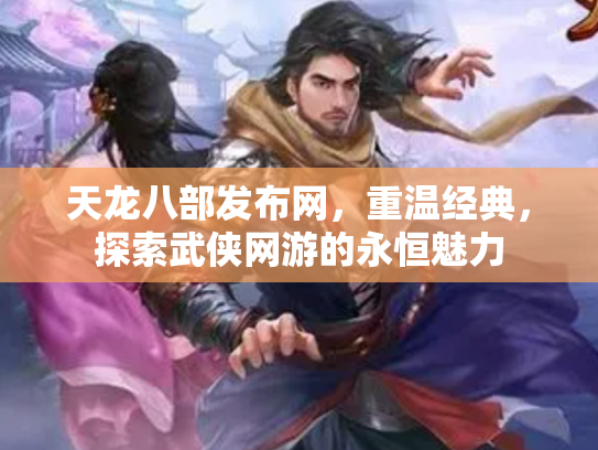 天龙八部发布网，重温经典，探索武侠网游的永恒魅力