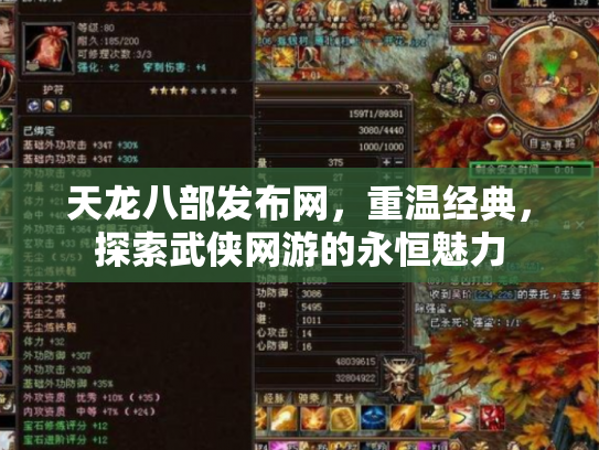 天龙八部发布网，重温经典，探索武侠网游的永恒魅力