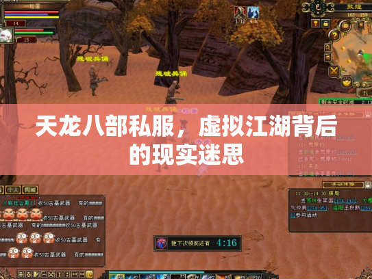 天龙八部私服，虚拟江湖背后的现实迷思
