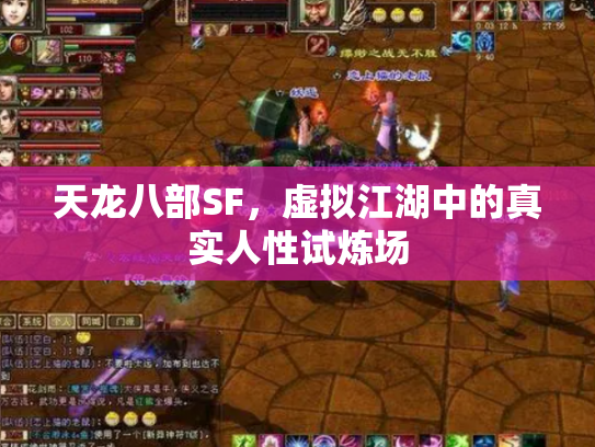 天龙八部SF，虚拟江湖中的真实人性试炼场