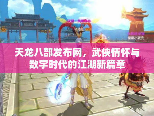 天龙八部发布网，武侠情怀与数字时代的江湖新篇章