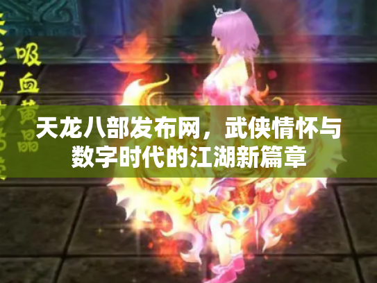 天龙八部发布网，武侠情怀与数字时代的江湖新篇章