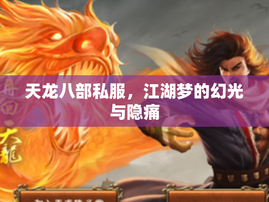 天龙八部私服，江湖梦的幻光与隐痛