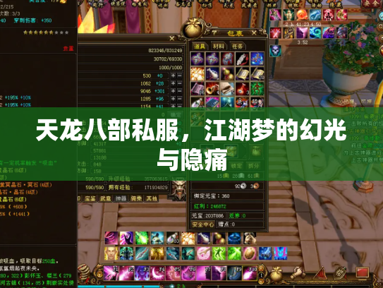 天龙八部私服，江湖梦的幻光与隐痛