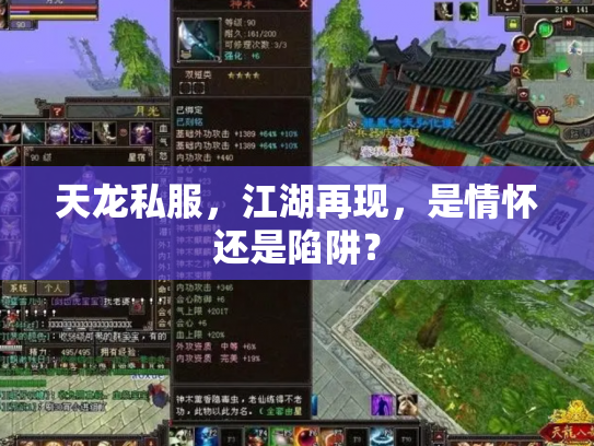 天龙私服，江湖再现，是情怀还是陷阱？