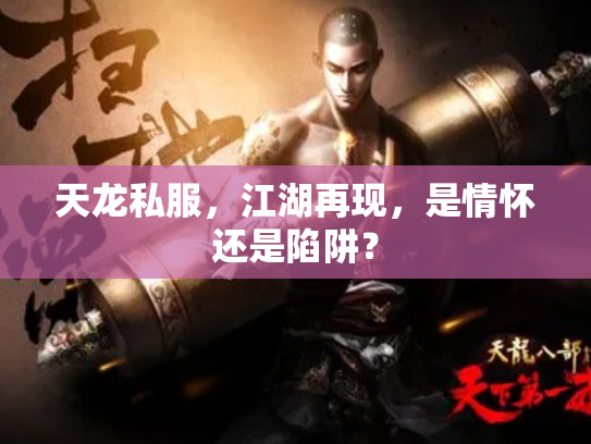 天龙私服，江湖再现，是情怀还是陷阱？