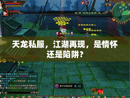 天龙私服，江湖再现，是情怀还是陷阱？