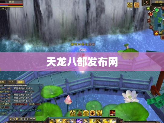 天龙八部发布网