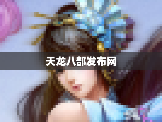 天龙八部发布网