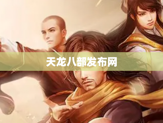 天龙八部发布网