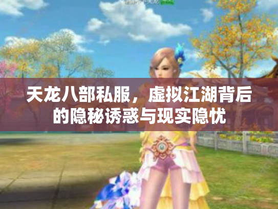 天龙八部私服，虚拟江湖背后的隐秘诱惑与现实隐忧
