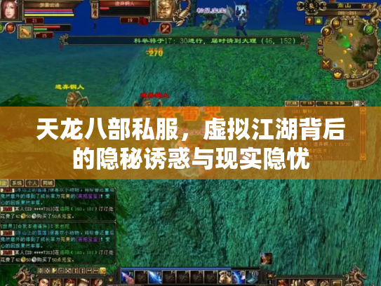 天龙八部私服，虚拟江湖背后的隐秘诱惑与现实隐忧