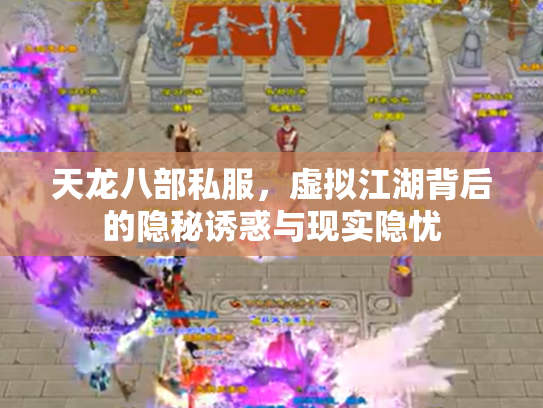 天龙八部私服，虚拟江湖背后的隐秘诱惑与现实隐忧