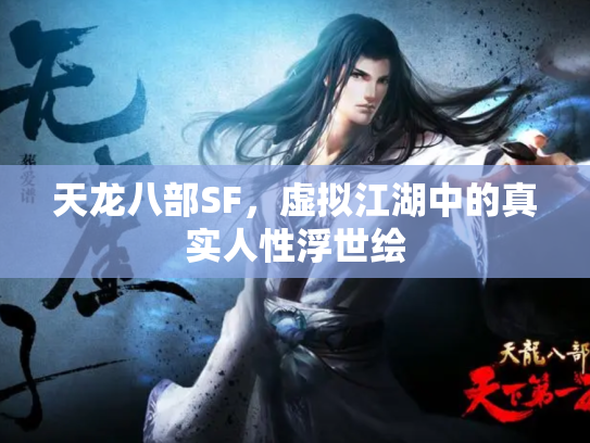 天龙八部SF，虚拟江湖中的真实人性浮世绘