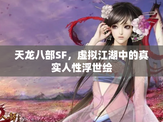 天龙八部SF，虚拟江湖中的真实人性浮世绘