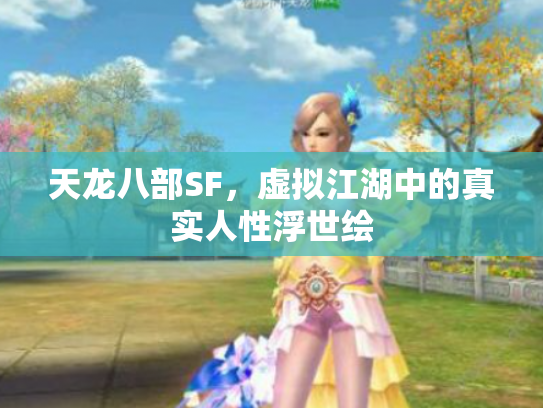 天龙八部SF，虚拟江湖中的真实人性浮世绘