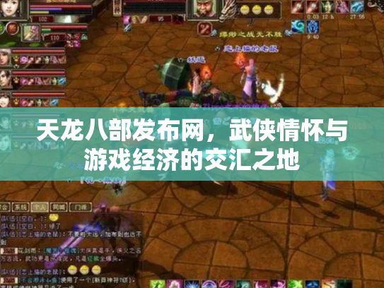天龙八部发布网，武侠情怀与游戏经济的交汇之地