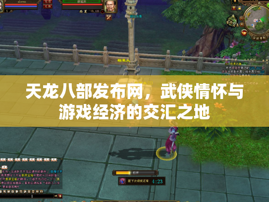 天龙八部发布网，武侠情怀与游戏经济的交汇之地