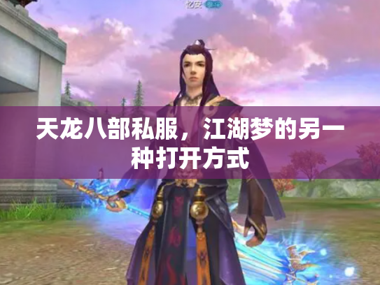 天龙八部私服，江湖梦的另一种打开方式