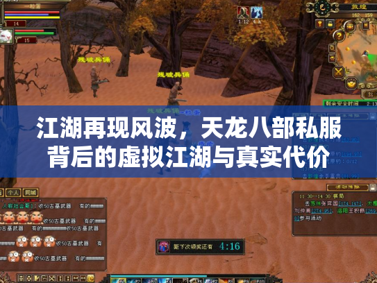 江湖再现风波，天龙八部私服背后的虚拟江湖与真实代价