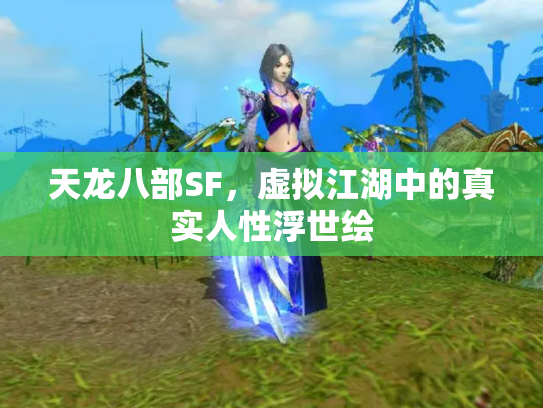 天龙八部SF，虚拟江湖中的真实人性浮世绘