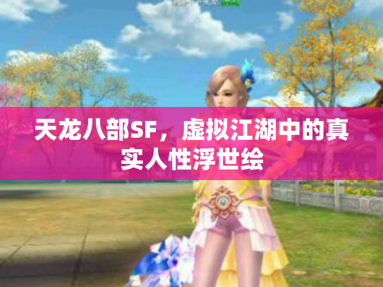 天龙八部SF，虚拟江湖中的真实人性浮世绘