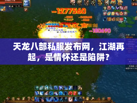 天龙八部私服发布网，江湖再起，是情怀还是陷阱？