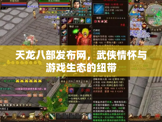 天龙八部发布网，武侠情怀与游戏生态的纽带