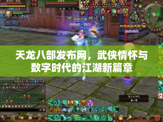 天龙八部发布网，武侠情怀与数字时代的江湖新篇章