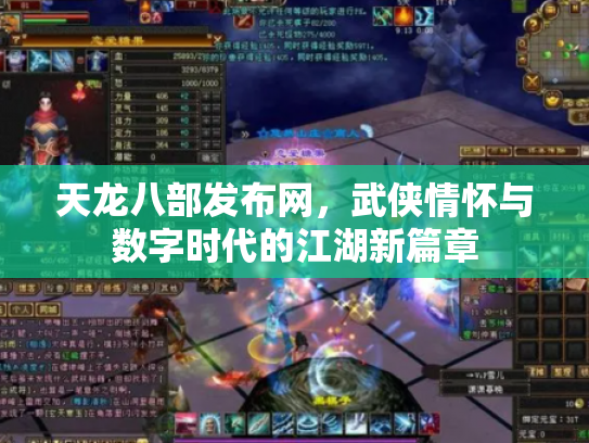 天龙八部发布网，武侠情怀与数字时代的江湖新篇章