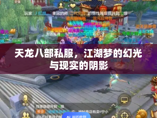 天龙八部私服，江湖梦的幻光与现实的阴影