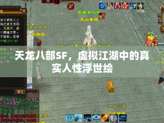 天龙八部SF，虚拟江湖中的真实人性浮世绘
