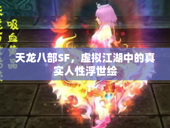 天龙八部SF，虚拟江湖中的真实人性浮世绘