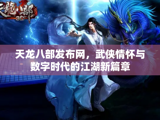 天龙八部发布网，武侠情怀与数字时代的江湖新篇章