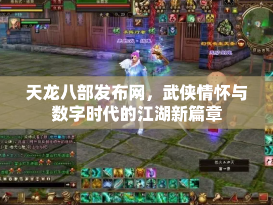 天龙八部发布网，武侠情怀与数字时代的江湖新篇章