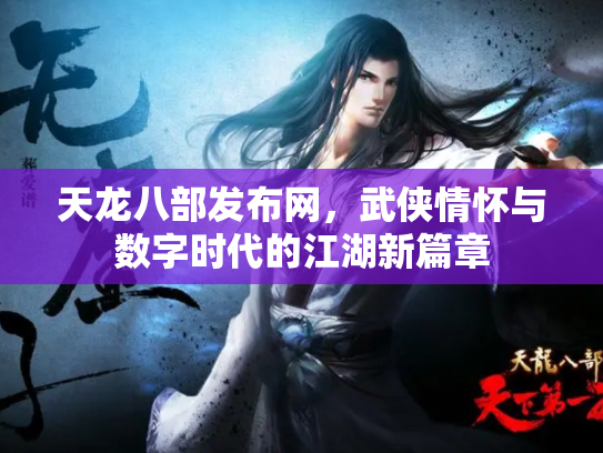 天龙八部发布网，武侠情怀与数字时代的江湖新篇章