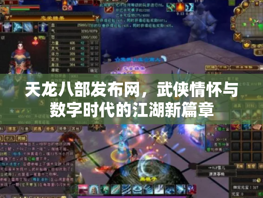 天龙八部发布网，武侠情怀与数字时代的江湖新篇章