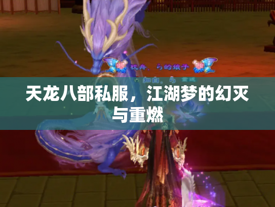 天龙八部私服，江湖梦的幻灭与重燃