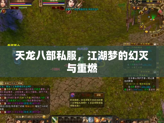 天龙八部私服，江湖梦的幻灭与重燃
