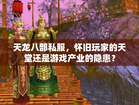 天龙八部私服，怀旧玩家的天堂还是游戏产业的隐患？