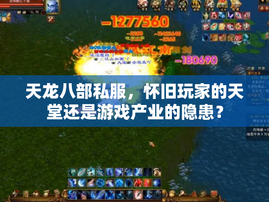 天龙八部私服，怀旧玩家的天堂还是游戏产业的隐患？