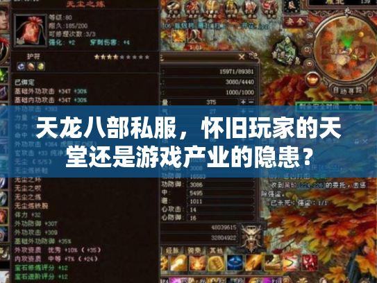 天龙八部私服，怀旧玩家的天堂还是游戏产业的隐患？