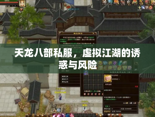 天龙八部私服，虚拟江湖的诱惑与风险